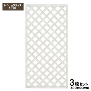 旭興進 レシナ-g ラティス1890 ホワイト 3枚セット ラティス フェンス ガーデニング 樹脂 目隠し aks-46970