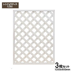 旭興進 レシナ-gラティス1290 ホワイト 3枚セット ラティス フェンス ガーデニング 樹脂 目隠し aks-47038