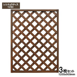 旭興進 レシナ-gラティス1290 ウォルナット 3枚セット ラティス フェンス ガーデニング 樹脂 目隠し aks-47052