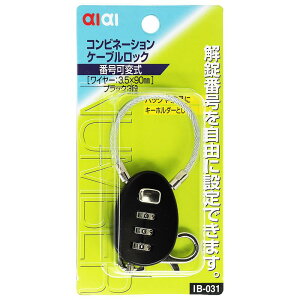 コンビネーション ケーブルロック 幅30mm×ワイヤー3.5×90mm ブラック WAKI(和気産業) (IB-031)
