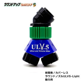 日産化学 ラウンドノズルULV5-Light（動力用）青