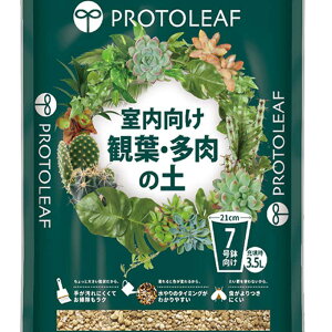 【即納在庫品】 プロトリーフ 室内向け観葉・多肉の土 7号鉢用 3.5L 培養土 観葉植物 多肉植物 栽培 粒状 元肥入り たい肥不使用 虫がよりつきにくい 3.5L