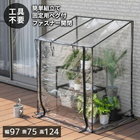 フラワースタンド用温室 組み立て簡単 工具不要 ブラック ビニール ハウス 温室 AS-FOST-90BK 武田コーポレーション ガーデンハウス フラワーハウス ジッパー開閉 ロールアップ式 多肉植物 ガーデニング 防風 防虫 防水 雨除け 防寒 花 野菜 育苗 害虫対策 ベランダ 家庭用