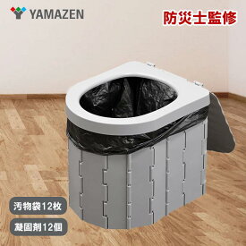 【即納在庫品】 山善 サッと簡単トイレ（折りたたみ式）防災トイレ 携帯トイレ 避難 災害用 備蓄 YKT-12G