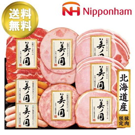 お歳暮ギフト 日本ハム 北海道 プレミアム 美ノ国 ハム グルメ