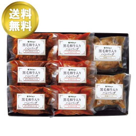 お歳暮ギフト 黒毛和牛入りハンバーグ3種食べ比べ 肉加工品（ハンバーグ） グルメ