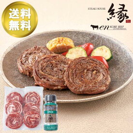 お歳暮ギフト 神戸「ステーキハウス縁」監修 黒毛和牛ロールステーキ 老舗・名店