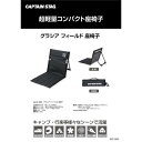 【即納在庫品】 キャプテンスタッグ グラシア フィールド座椅子 UC-1803