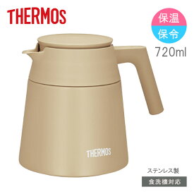 【即納在庫品】 サーモス 真空断熱コーヒーサーバー カフェラテ TTF-720 保温 保冷 mL ステンレス 食洗機対応 ティーポット THERMOS
