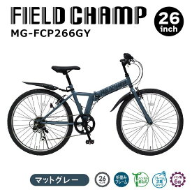 【クーポンで20%OFF 6/11まで】 折りたたみ自転車 26インチ 6段変速 折畳みマウンテンバイク GY MG-FCP266GY