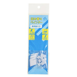 詰替ペインター 専用替え芯 10組入り 東山 (EH20-3R)