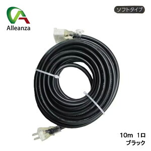 延長コード1口 ブラック 10m AL-COD-1001BA カラー延長コード ソフトタイプ 作業用 電気器具 アレンザ 高儀 AL-COD-1001BA バローオリジナル
