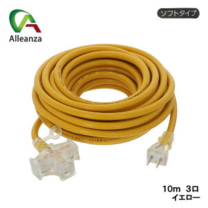 延長コード3口 イエロー 10m AL-COD-1003YA カラー延長コード ソフトタイプ 作業用 電気器具 アレンザ 高儀 AL-COD-1003YA バローオリジナル