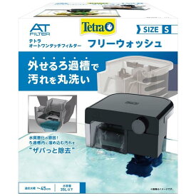 スペクトラム テトラ オートワンタッチフィルター フリーウォッシュ S