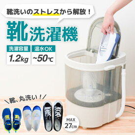 【即納在庫品】 THANKO サンコー 靴洗いま専科3 CSWM24SJU 靴洗濯機 上履き バレーシューズ 靴用 スニーカー 上靴 小型洗濯機 ミニ洗濯機 ミニ くつ洗い