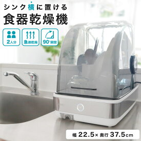 【即納在庫品】 サンコー 食器乾燥機 食器乾燥 コンパクト UV除菌 SWUDTCSSL 静音 簡単設置 一人暮らし 2人分 オートオフ 清潔 省エネ