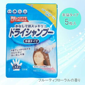 【即納在庫品】 本田洋行 手袋シャンプー5枚 防災 シャンプー 避難 災害用 備蓄 D00011-1