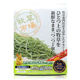 マペット 牧草市場 スーパープレミアムチモシー 1番刈り 800g