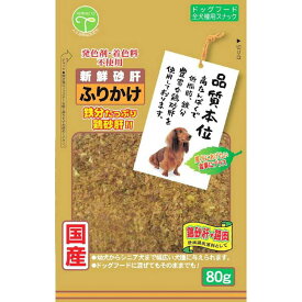 友人 犬 スナック 新鮮砂肝 ふりかけ 80g ペット用品