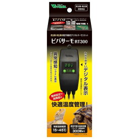 【即納在庫品】 ビバリア ビバサーモ RT300 電子制御式 デジタルサーモスタット 爬虫類 両生類 温度管理