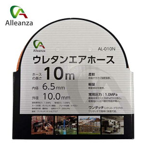 Alleanza �E���^���G�A�z�[�X 10m AL010N6.5 �d���H�� �G�A�[�c�[�� �z�[�X�E���[�� Alleanza �A�����U AL010N6.5 �o���[�I���W�i��