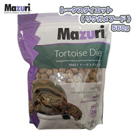 【即納在庫品】 ［正規品］ Mazuri トータスダイエット 560g リクガメフード 5M21 ホシガメ ハコガメ エサ マズリ