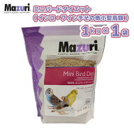 【即納在庫品】 ［正規品］ Mazuri ミニバードダイエット 1kg 562A 小粒 インコ フィンチ カナリア 小型…