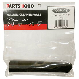 CUSTUM KOBO バキュームクリーナー＆ブロア(VAC-2500S)用ツル口 VAC-11