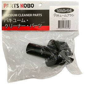 CUSTUM KOBO バキュームクリーナー＆ブロア(VAC-2500S)用ブラシ VAC-14