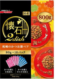 日清ペットフード 懐石2dish 枕崎のかつお節ペア800g