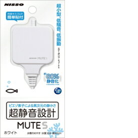 ニッソー MUTE S ホワイト 超静音エアーポンプ ミュートS 30L以下水槽適合