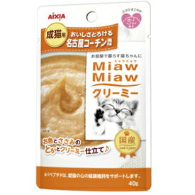 アイシア MiawMiaw(ミャウミャウ) クリーミー名古屋コーチン風味40g