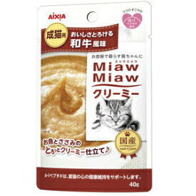 アイシア MiawMiaw(ミャウミャウ) クリーミー和牛風味40g