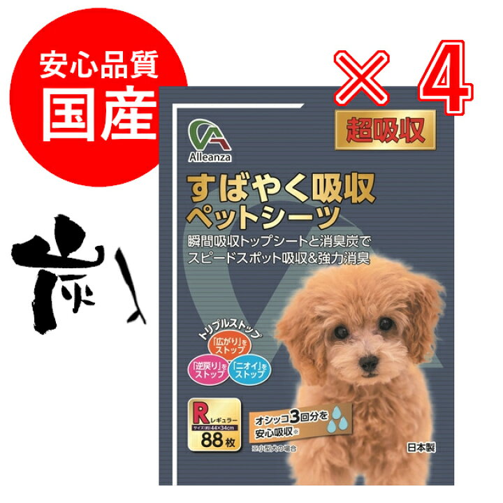 楽天市場 国産 ペットシーツ 炭入り 厚型 レギュラー 超吸収 枚 4個 352枚 アレンザ すばやく吸収 消臭 ペットシーツ ケース販売 ペットシート 他の商品と一緒に注文できません ホームセンターバロー 楽天市場店