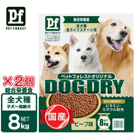 犬 ドライフード 国産 ドッグフード 8kg ×2袋 16kg 全犬種 ビーフ 総合栄養食 ペットフォレスト ドッグドライ PF 全成長段階対応 まとめ売り セット