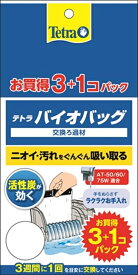 スペクトラムブランズジャパン テトラ バイオバッグ3＋1 お買得パック