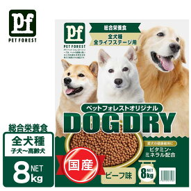 犬 ドライフード 国産 ドッグフード総合栄養食 8kg 全犬種 ビーフ ペットフォレスト ドッグドライ PF 全成長段階対応