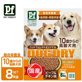 犬 ドライフード 国産 ドッグフード 総合栄養食 8kg 10歳からの高齢犬用 ビーフ チキン ペットフォレスト ドッグドライ PF 高齢犬