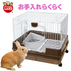 【即納在庫品】 うさぎ ケージ 掃除らくらく マルカン ML‐99 うさぎのスッキリおそうじケージ 使いやすい 特価