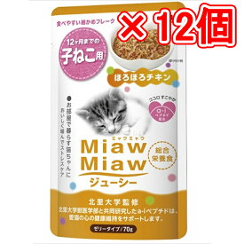 アイシア MiawMiawジューシー 子ねこ用 ほろほろチキン（×12個セット販売） 70g まとめ売り 猫フード 猫ウェットフード パウチ