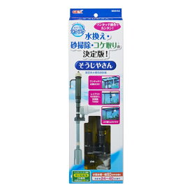 ジェックス 観賞魚 観賞魚用水替え お手入れ用品 おそうじラクラク そうじやさん ペット用品