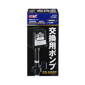 ジェックス 観賞魚 観賞魚用ウォーターポンプ 交換用ポンプ GB−600P ペット用品