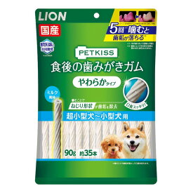 ライオン商事 犬 スナック PETKISS食後の歯みがきガムやわらかタイプ超小型犬−小型犬用 90g（約35本） ペット用品