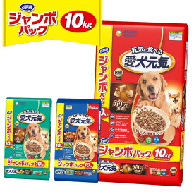 【即納在庫品】 愛犬元気 10kg ジャンボパック ビーフ・緑黄色野菜・小魚味 / ささみ・ビーフ・緑黄色野菜味 ユニ・チャーム 10キロ ドライフード ドックフード ユニチャーム 消化吸収のサポート 健康維持 ビタミン・ミネラル 歯・骨の健康維持 お腹の健康維持 食物繊維