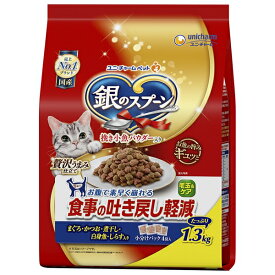 ユニ・チャーム 銀のスプーン贅沢うまみ仕立て食事の吐き戻し軽減フード1.3Kg