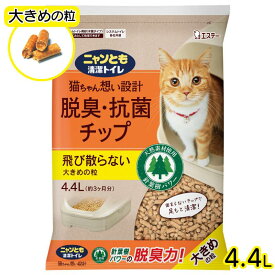 【即納在庫品】 ニャンとも清潔トイレ 脱臭・抗菌チップ 大きめの粒 4.4L エステー 大容量 にゃんとも 猫砂 システムトイレ用
