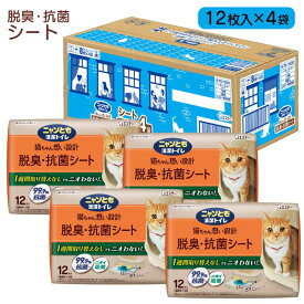 【即納在庫品】 【ケース販売】 ニャンとも清潔トイレ 脱臭・抗菌シート 12枚入×4個 エステー にゃんとも シート 猫用シート システムトイレ用シート