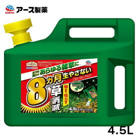 【即納在庫品】 アース製薬 アースカマイラズ草消滅4.5L 園芸用品 除草剤 大容量 速効性 持続性