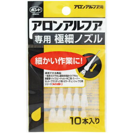 アロンアルファ専用 極細ノズル 10本入り コニシ (#05604)