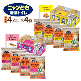 【即納在庫品】 【ケース販売】 ニャンとも 清潔トイレ 脱臭・抗菌チップ 大きめの粒 小さめの粒 4.4L×4袋 エステー 大容量 にゃんとも チップ 猫砂 システムトイレ用